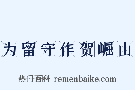为留守作贺崛山是什么意思的图片